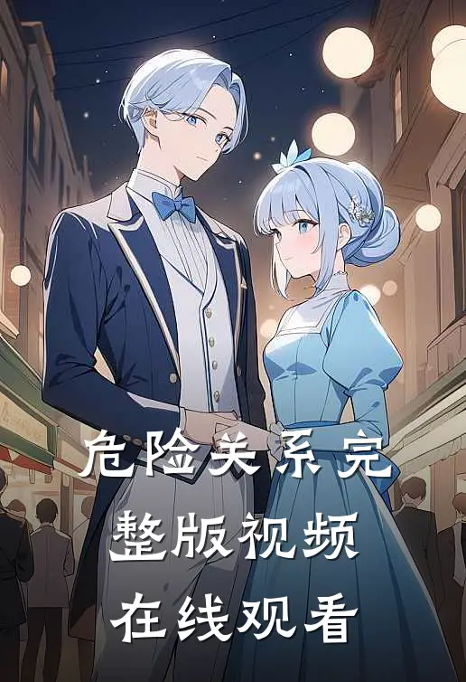 危险关系完整版视频在线观看