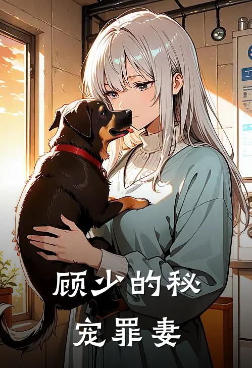 顾少的秘宠罪妻