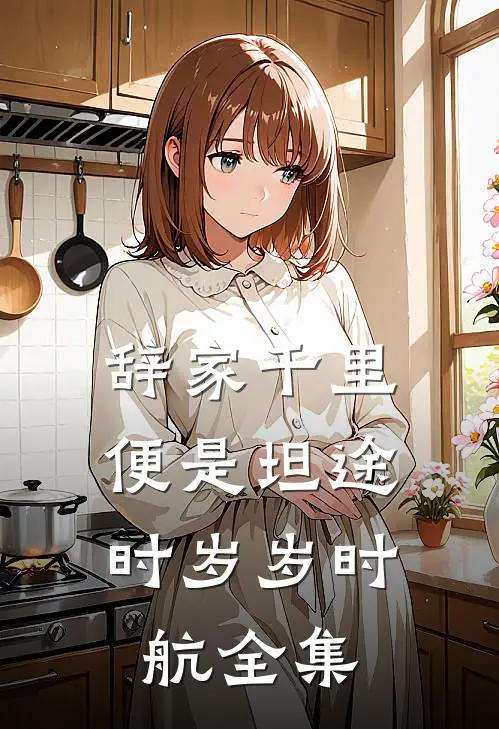 辞家千里，便是坦途时岁岁时航全集