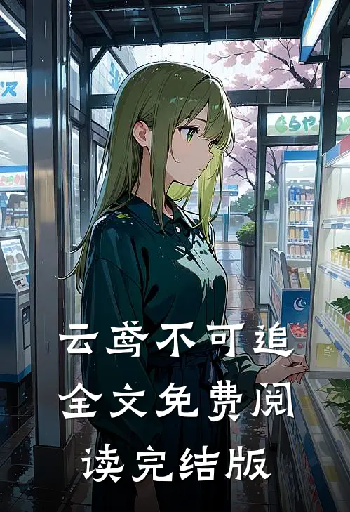 云鸢不可追全文免费阅读完结版
