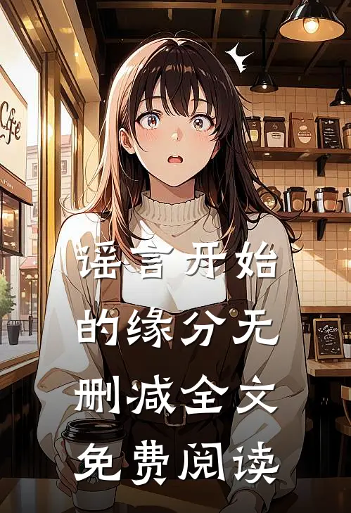 谣言开始的缘分无删减全文免费阅读