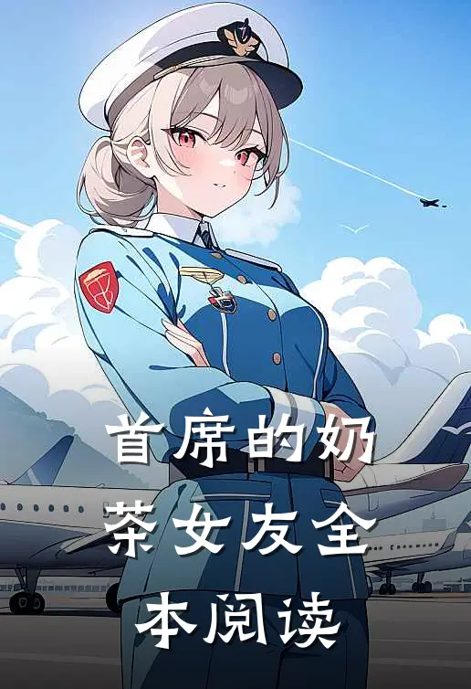 首席的奶茶女友全本阅读