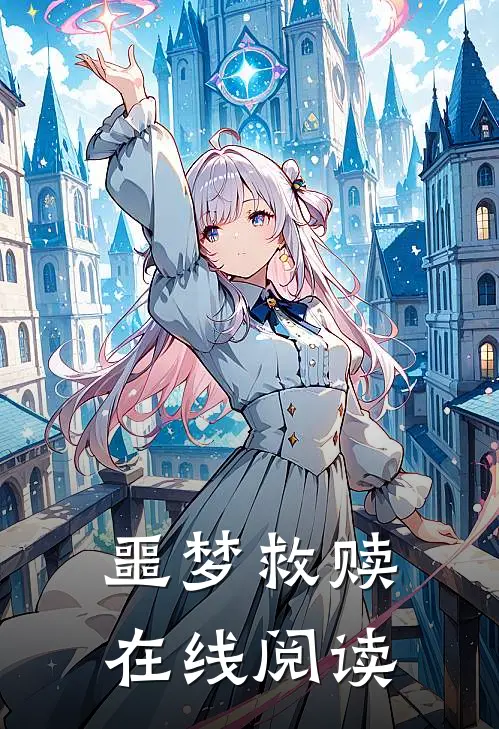 噩梦救赎在线阅读