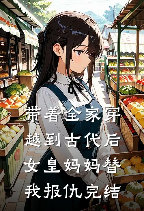 带着全家穿越到古代后，女皇妈妈替我报仇完结
