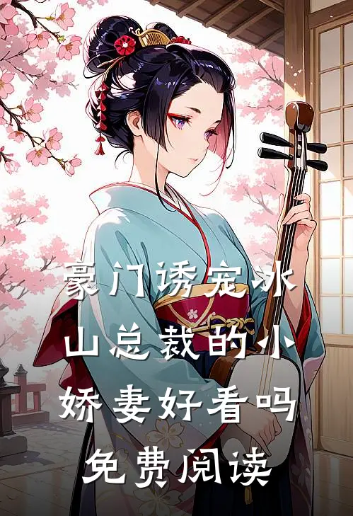 豪门诱宠冰山总裁的小娇妻好看吗免费阅读