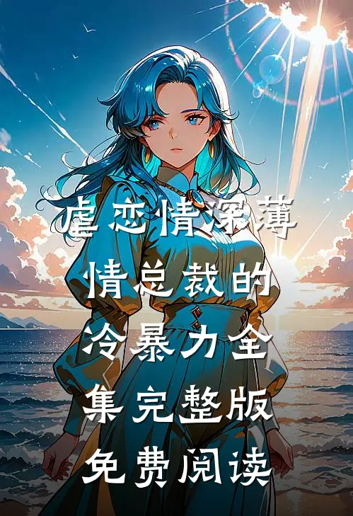虐恋情深薄情总裁的冷暴力全集完整版免费阅读