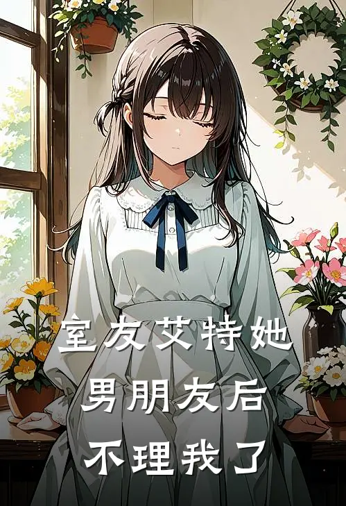 室友艾特她男朋友后不理我了