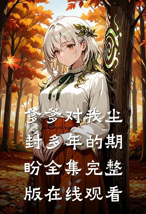 爹爹对我尘封多年的期盼全集完整版在线观看
