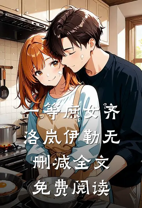 一等庶女齐洛岚伊勒无删减全文免费阅读