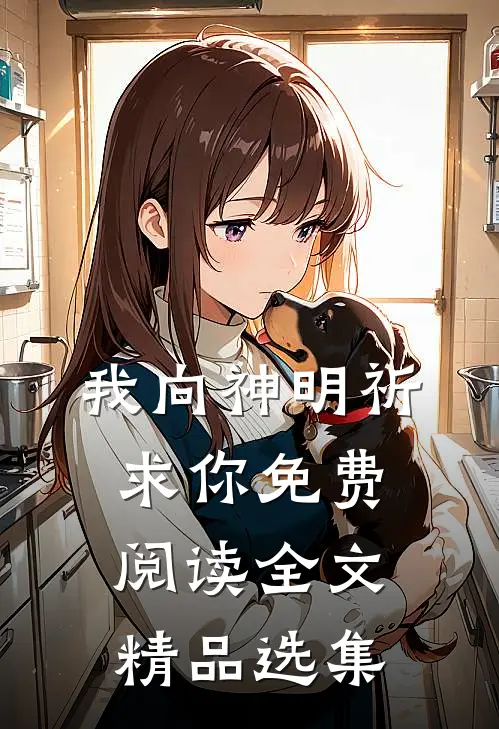 我向神明祈求你免费阅读全文精品选集