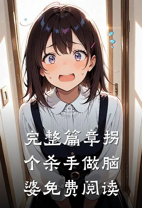 完整篇章拐个杀手做脑婆免费阅读