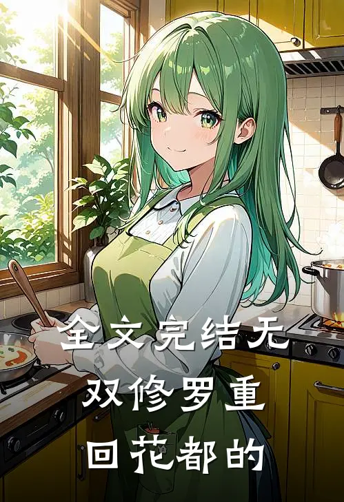 全文完结无双修罗重回花都的