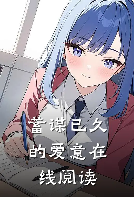 蓄谋已久的爱意在线阅读