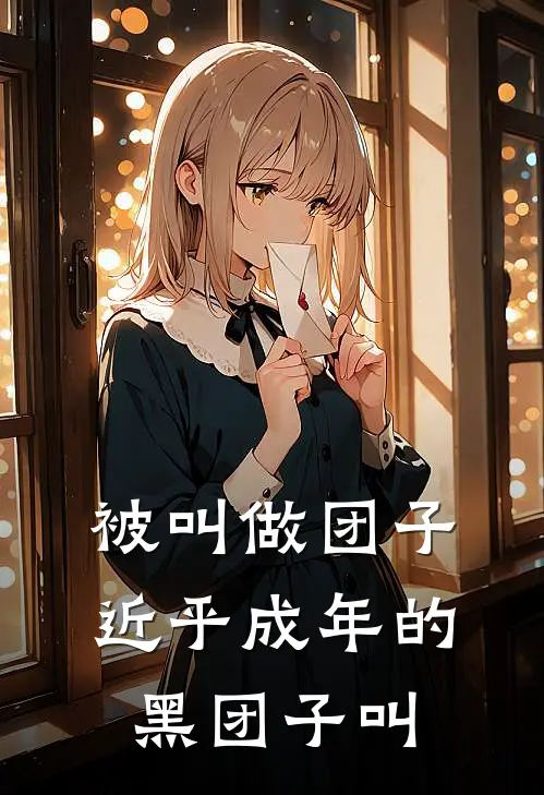 被叫做团子近乎成年的黑团子叫
