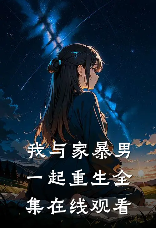 我与家暴男一起重生 全集在线观看