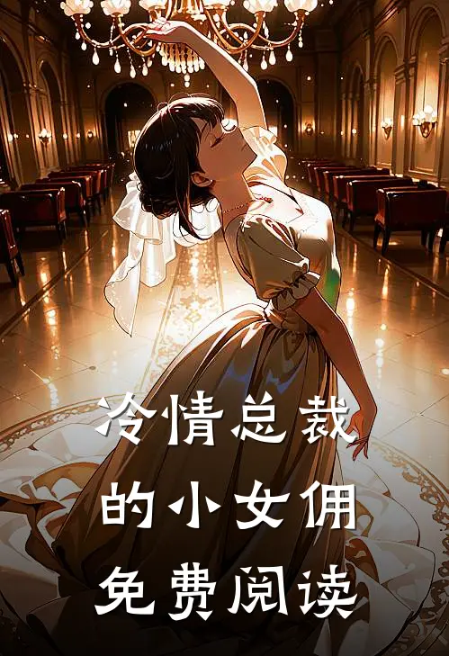 冷情总裁的小女佣免费阅读