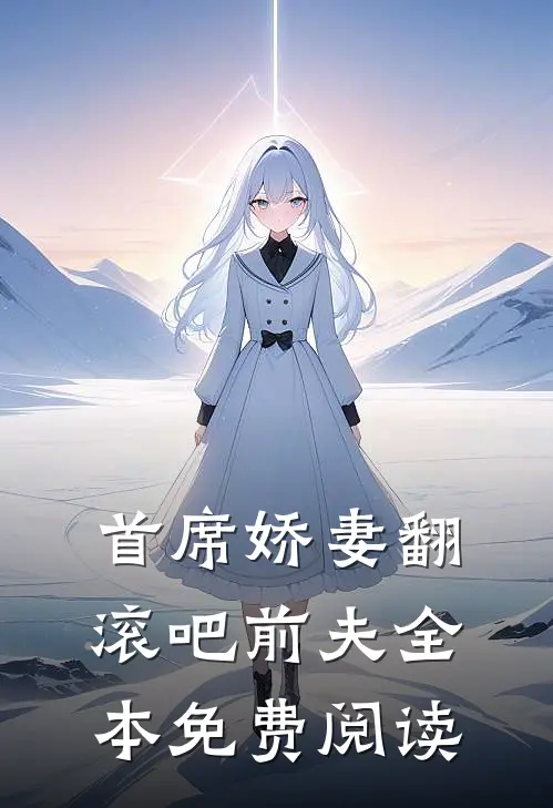 首席娇妻翻滚吧前夫全本免费阅读