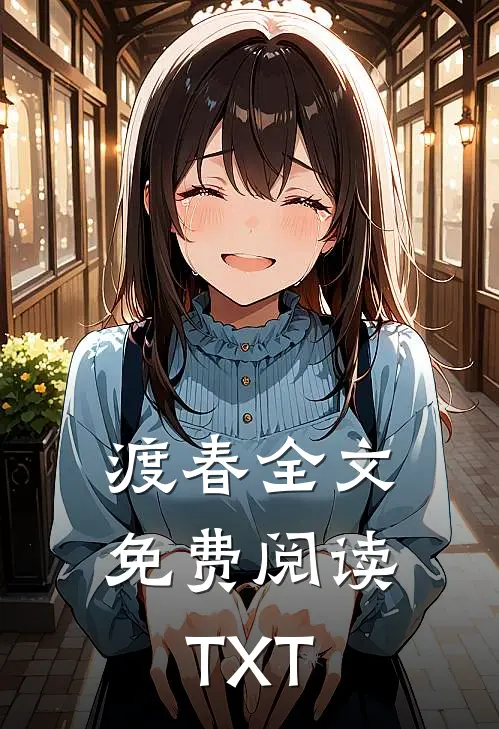 渡春全文免费阅读TXT