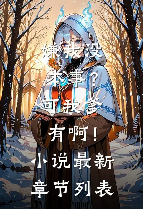 嫌我没本事？可我爹有啊！小说最新章节列表