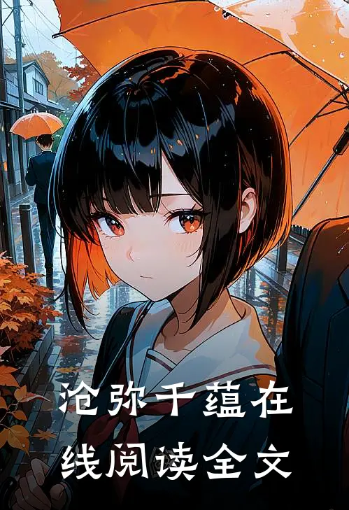 沧弥千蕴在线阅读全文