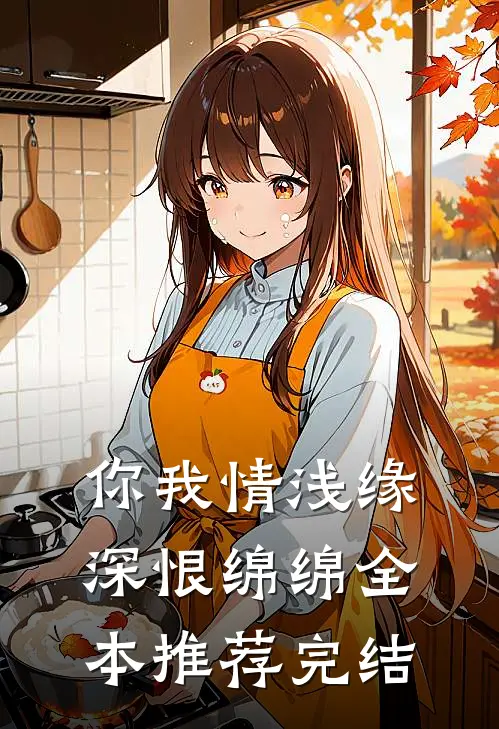 你我情浅缘深恨绵绵全本推荐完结