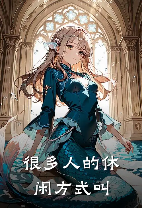 很多人的休闲方式叫
