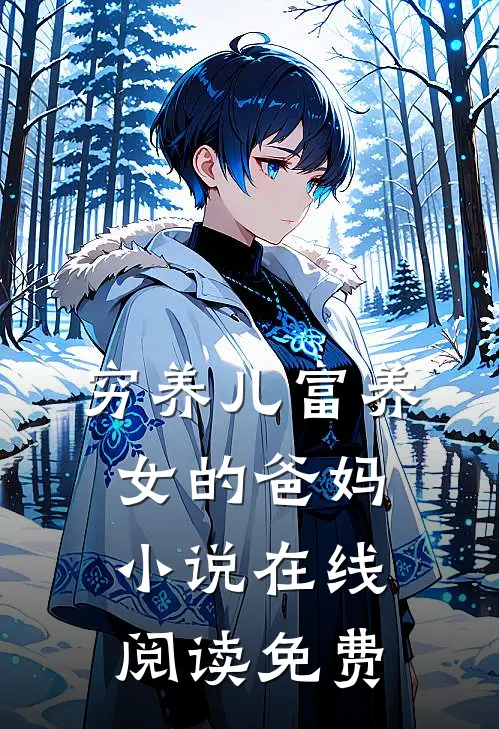 穷养儿富养女的爸妈小说在线阅读免费