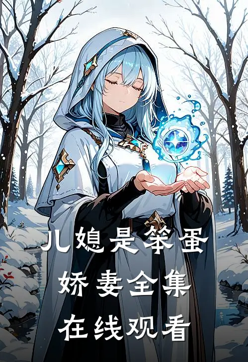 儿媳是笨蛋娇妻 全集在线观看