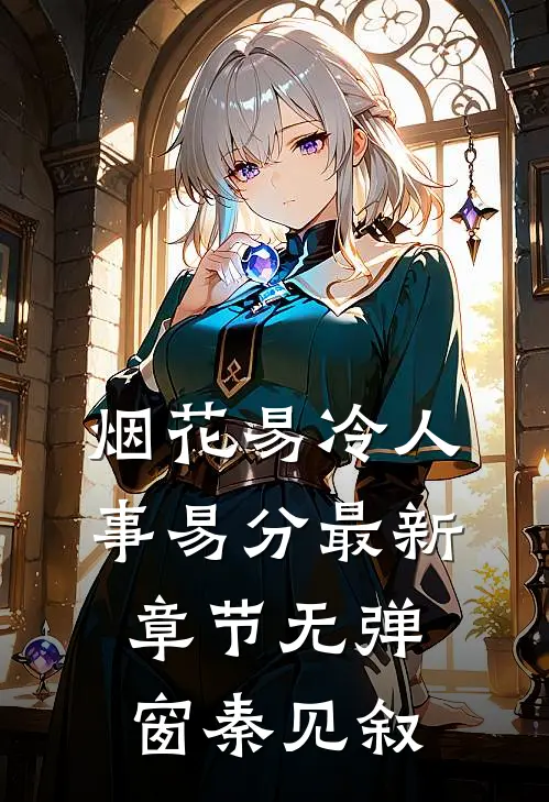 烟花易冷人事易分最新章节无弹窗秦见叙