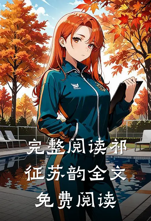 完整阅读祁征苏韵全文免费阅读