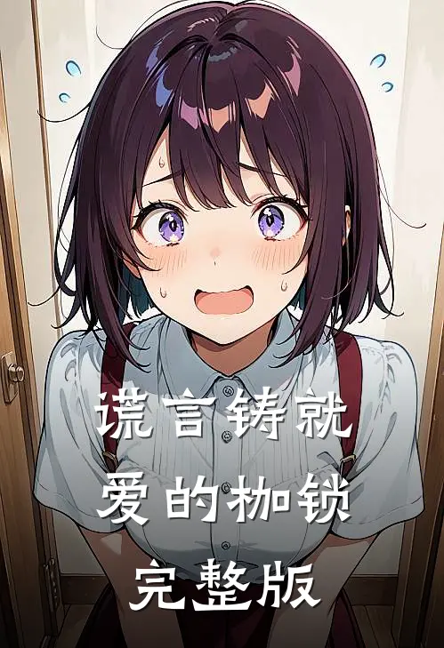 谎言铸就爱的枷锁完整版