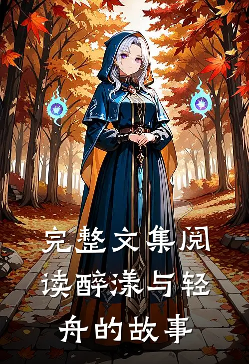 完整文集阅读醉漾与轻舟的故事