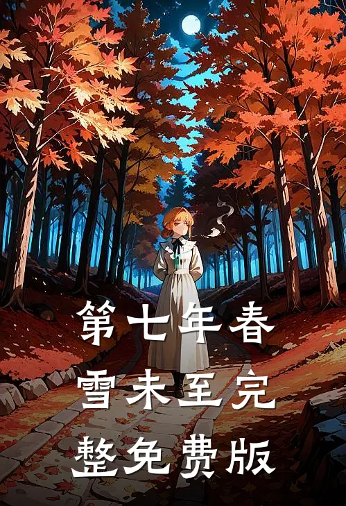 第七年春雪未至完整免费版