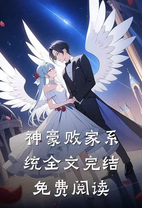 神豪败家系统全文完结免费阅读