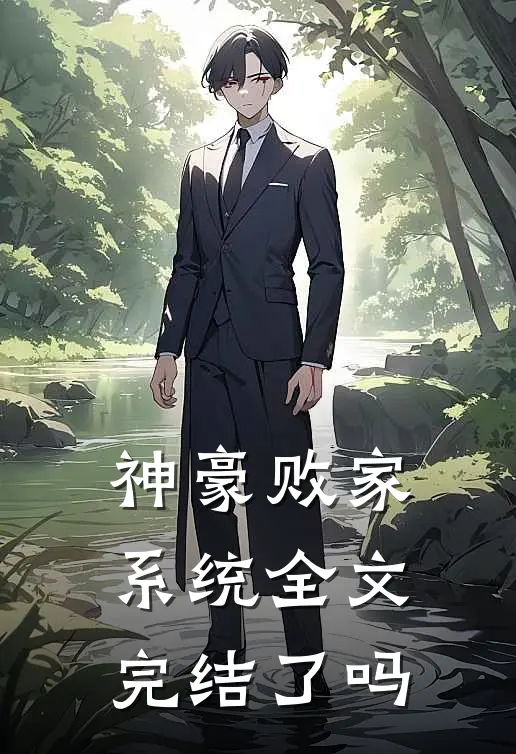 神豪败家系统全文完结了吗