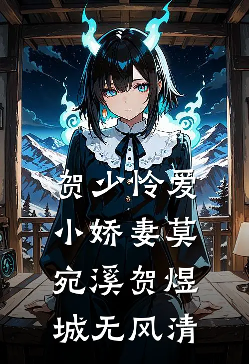 贺少怜爱小娇妻莫宛溪贺煜城无风清