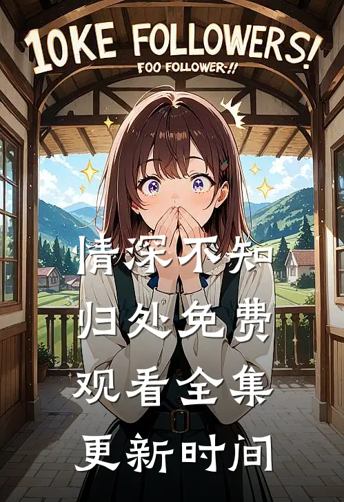 情深不知归处免费观看全集更新时间