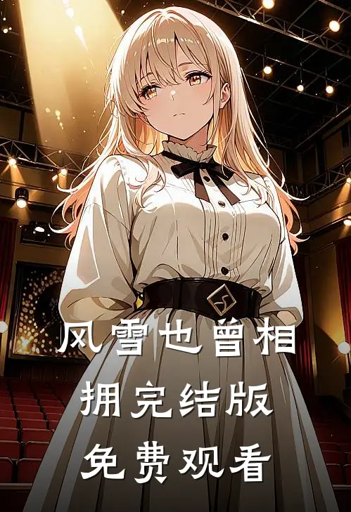 风雪也曾相拥完结版免费观看