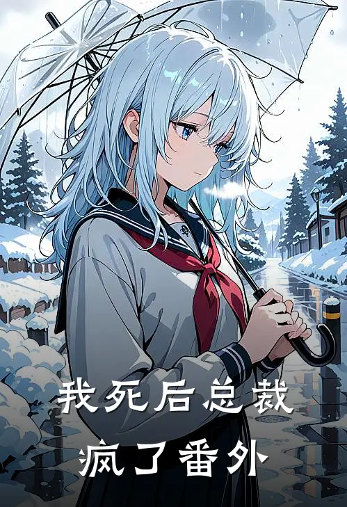 我死后总裁疯了 番外