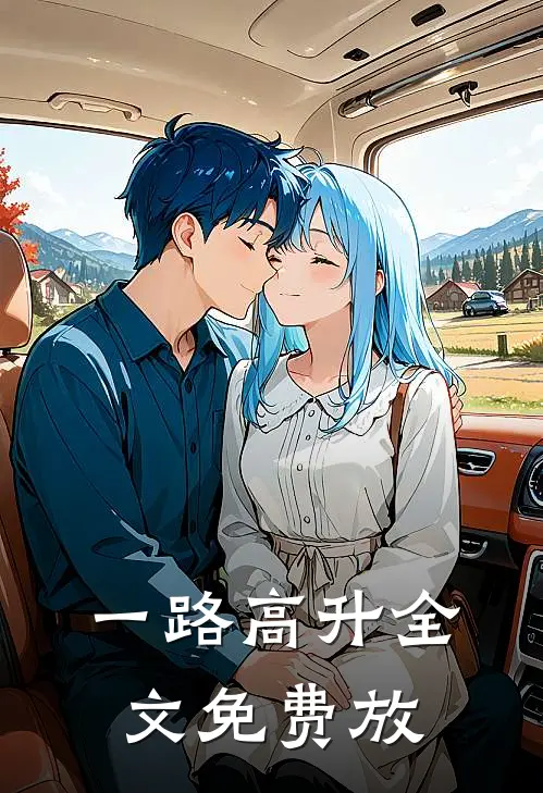 一路高升全文免费放