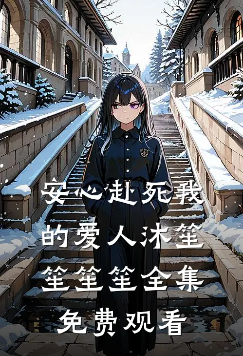 安心赴死我的爱人沐笙笙笙笙 全集免费观看