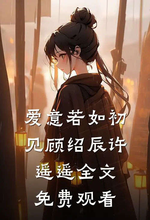 爱意若如初见顾绍辰许遥遥全文免费观看