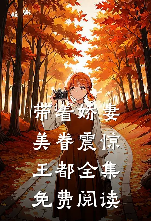 带着娇妻美眷震惊王都全集免费阅读