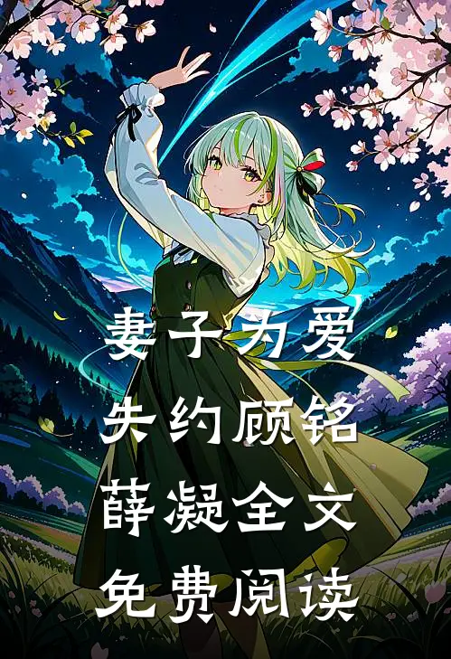 妻子为爱失约顾铭薛凝全文免费阅读