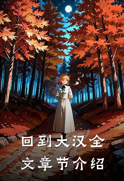 回到大汉全文章节介绍
