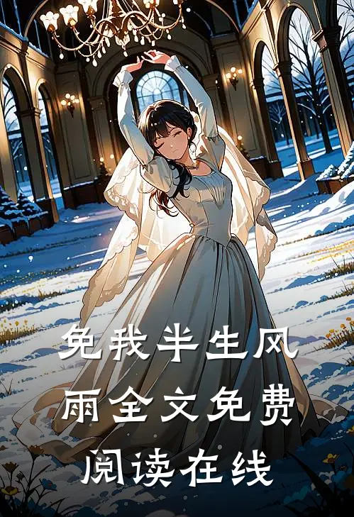 免我半生风雨全文免费阅读在线