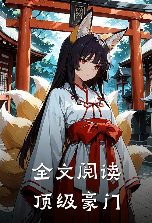 全文阅读顶级豪门