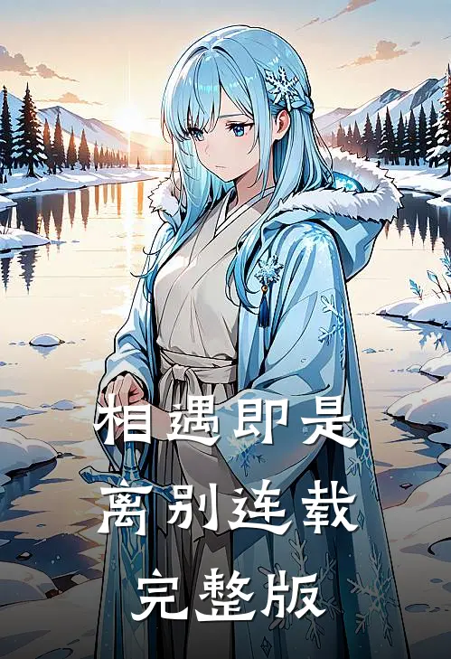相遇即是离别连载完整版