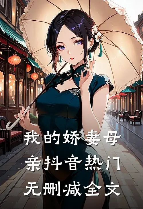 我的娇妻母亲抖音热门无删减全文