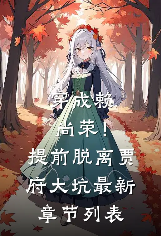 穿成赖尚荣！提前脱离贾府大坑最新章节列表
